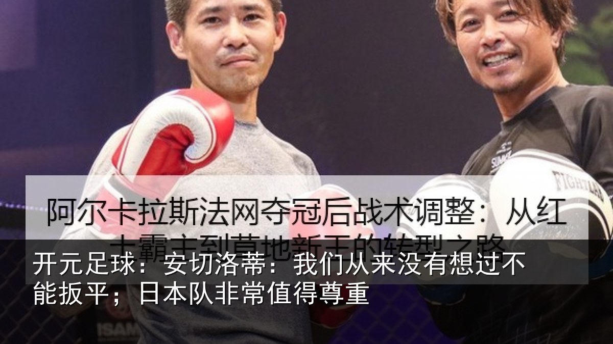 开元足球：安切相关情况想过相关情况常值得尊重