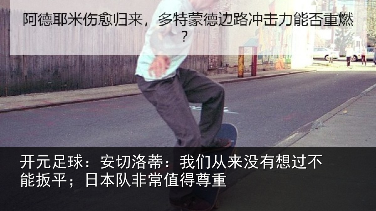 开元足球：安切相关情况想过相关情况常值得尊重