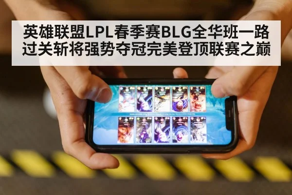 英雄联盟LPL春季赛BLG全华班一路过关斩将强势夺冠完美登顶联赛之巅