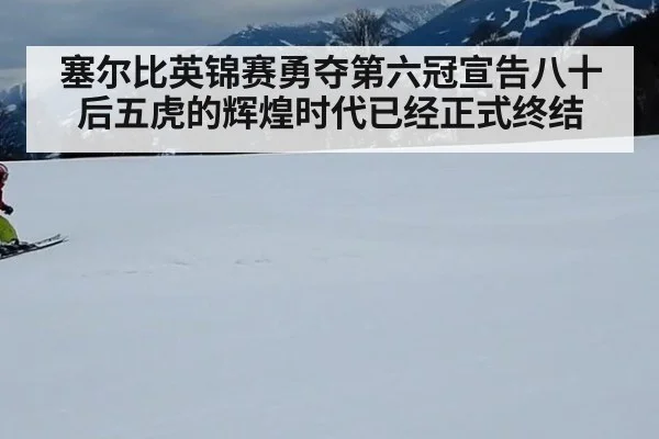 塞尔比英锦赛勇夺第六冠宣告八十后五虎的辉煌时代已经正式终结