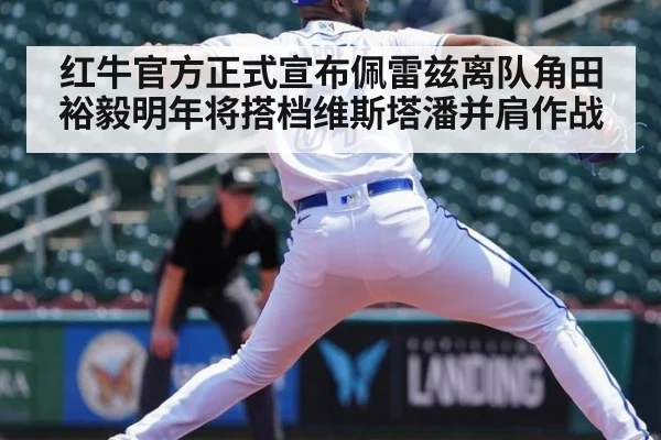 红牛官方正式宣布佩雷兹离队角田裕毅明年将搭档维斯塔潘并肩作战