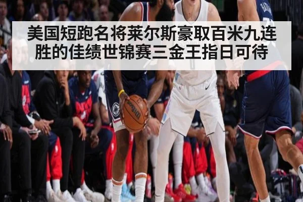 美国短跑名将莱尔斯豪取百米九连胜的佳绩世锦赛三金王指日可待
