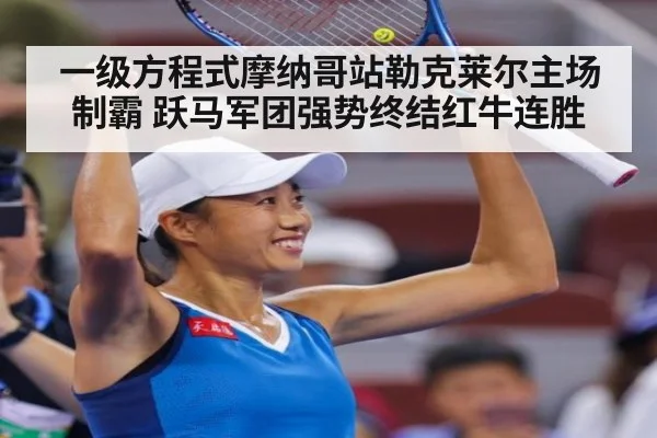 一级方程式摩纳哥站勒克莱尔主场制霸 跃马军团强势终结红牛连胜